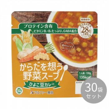 アルファー食品 からだを想う野菜スープ ひよこ豆カレー 30袋入 15156234