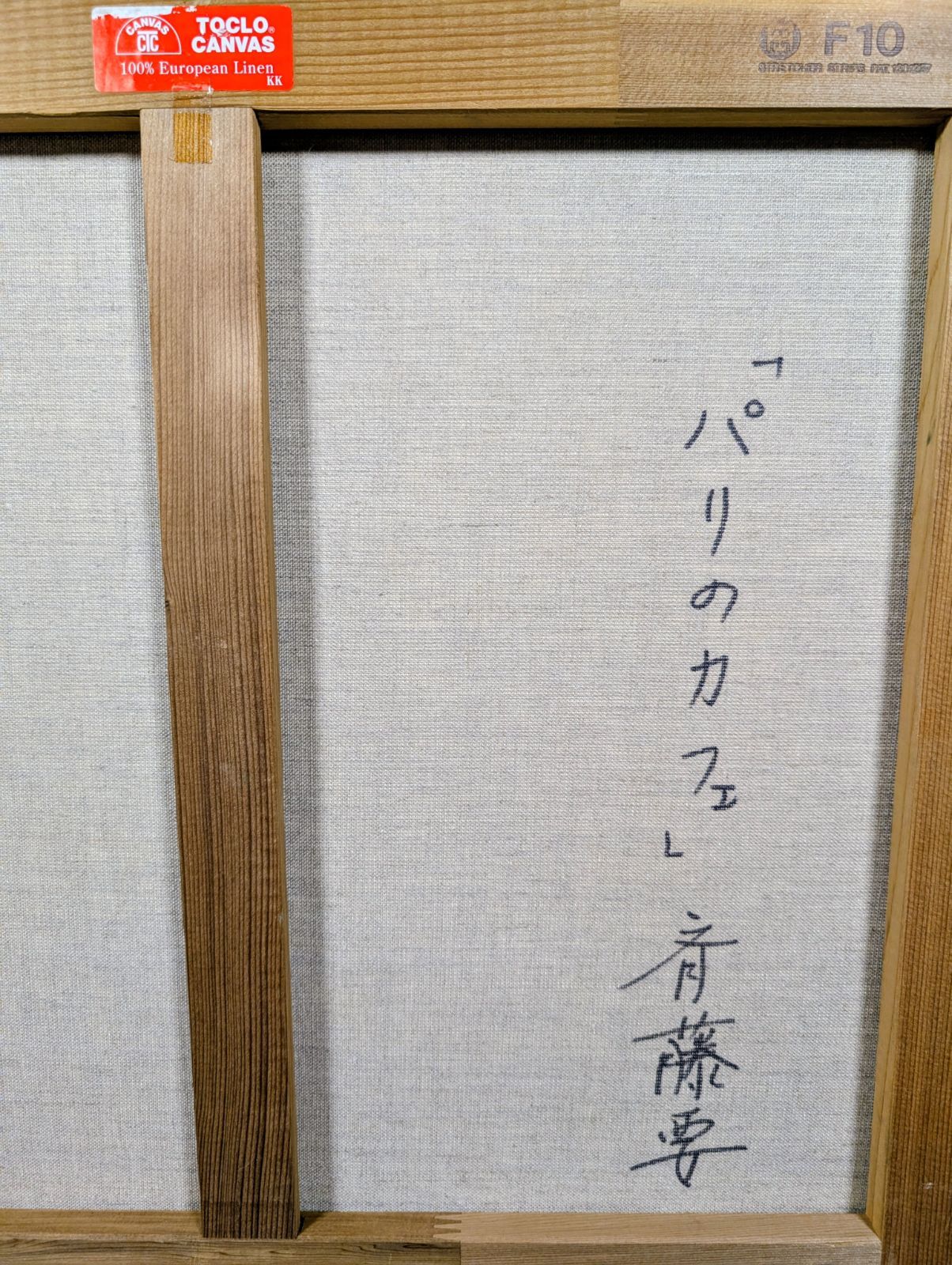 斉藤要 斎藤要 作 パリオリジナル原画 F10号 人気絵柄 マスターピース パリのカフェ WWW_IBETON_RU