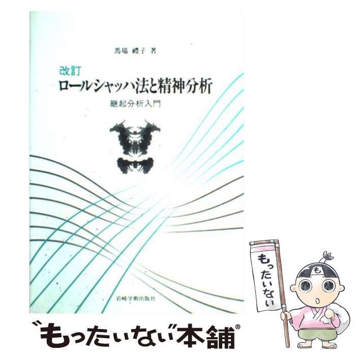 中古】 ロールシャッハ法と精神分析 継起分析入門 改訂 / 馬場豊子、馬場 礼子 / 岩崎学術出版社 - メルカリ