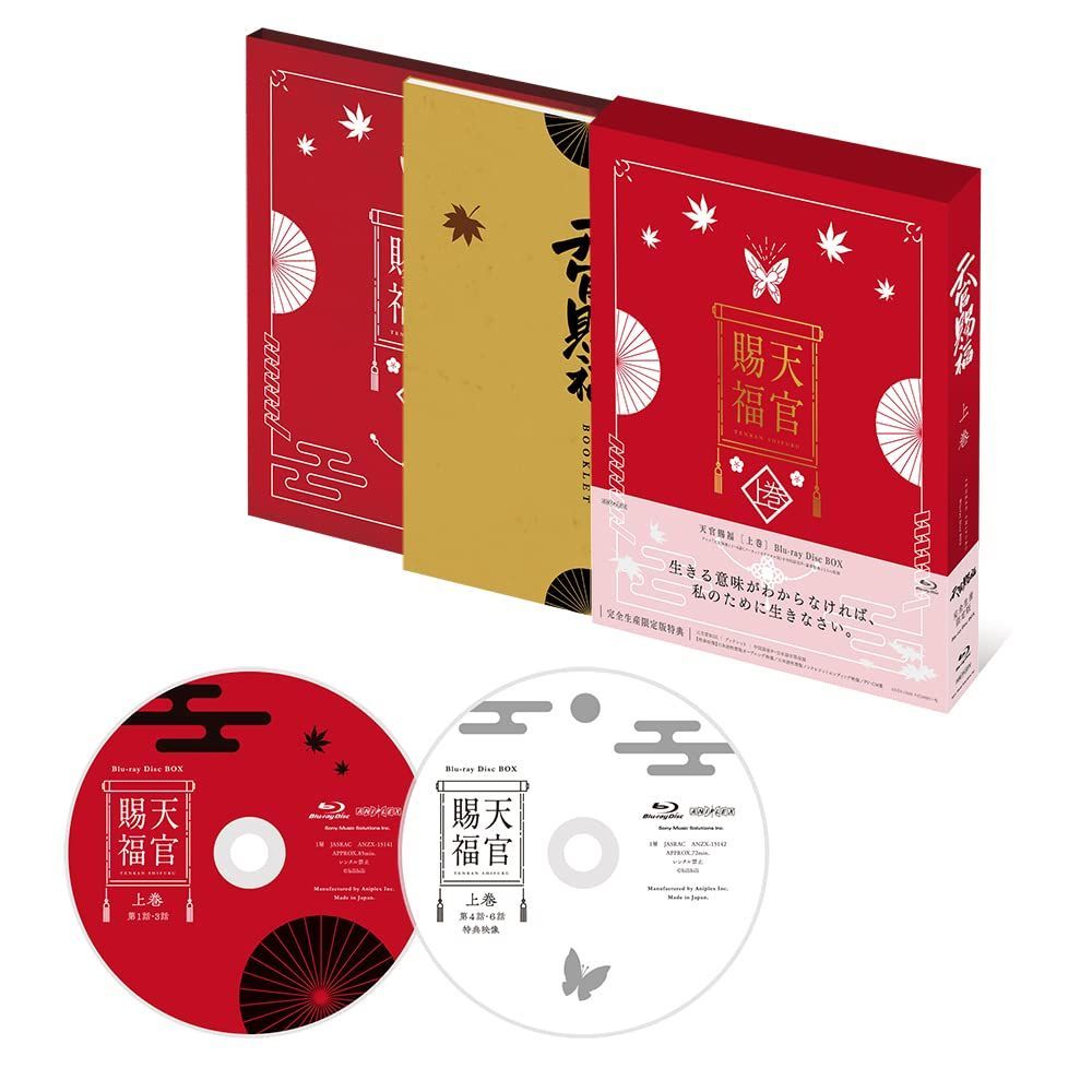 新品未開封】天官賜福 上巻(完全生産限定版) [Blu-ray] 李豪凌 (監督 ...