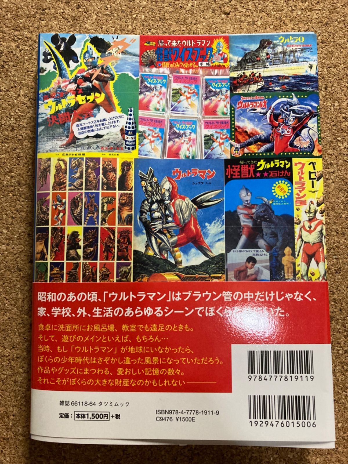日本 昭和 ウルトラマングッズ 大全 日本昭和ウルトラマングッズ大全(タツミムック)西村 祐次