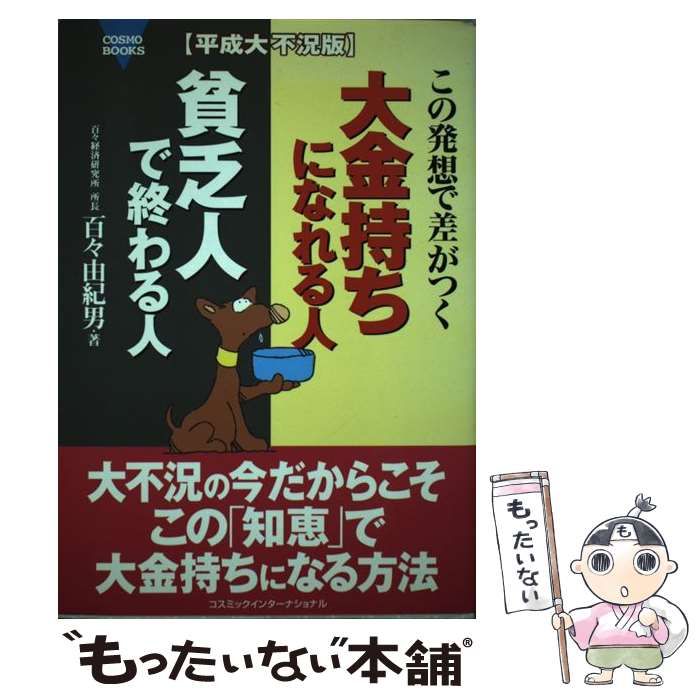 【中古】 大金持ちになれる人貧乏人で終わる人 この発想で差がつく/コスミック出版/百々由紀男 中古】 大金持ちになれる人貧乏人で終わる人 この発想で差がつく