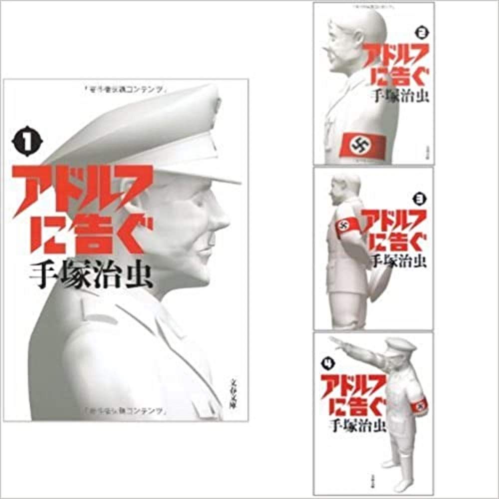 アドルフに告ぐ 新装版 (文春文庫) コミック 全4巻完結セット (文春文庫)(中古品)