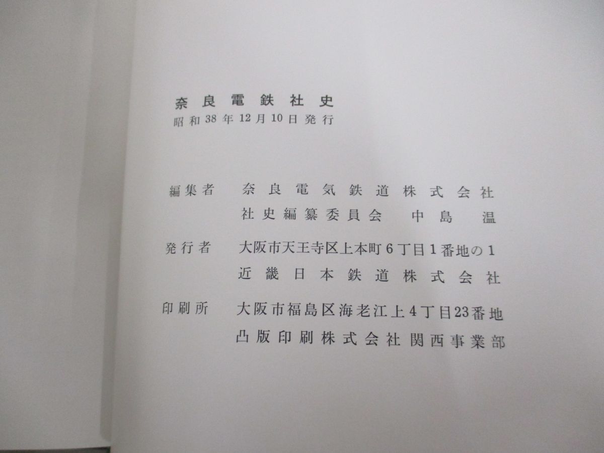 ●01)【同梱不可】奈良電鉄社史/昭和38年/近畿日本鉄道/A