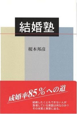 【中古】結婚塾