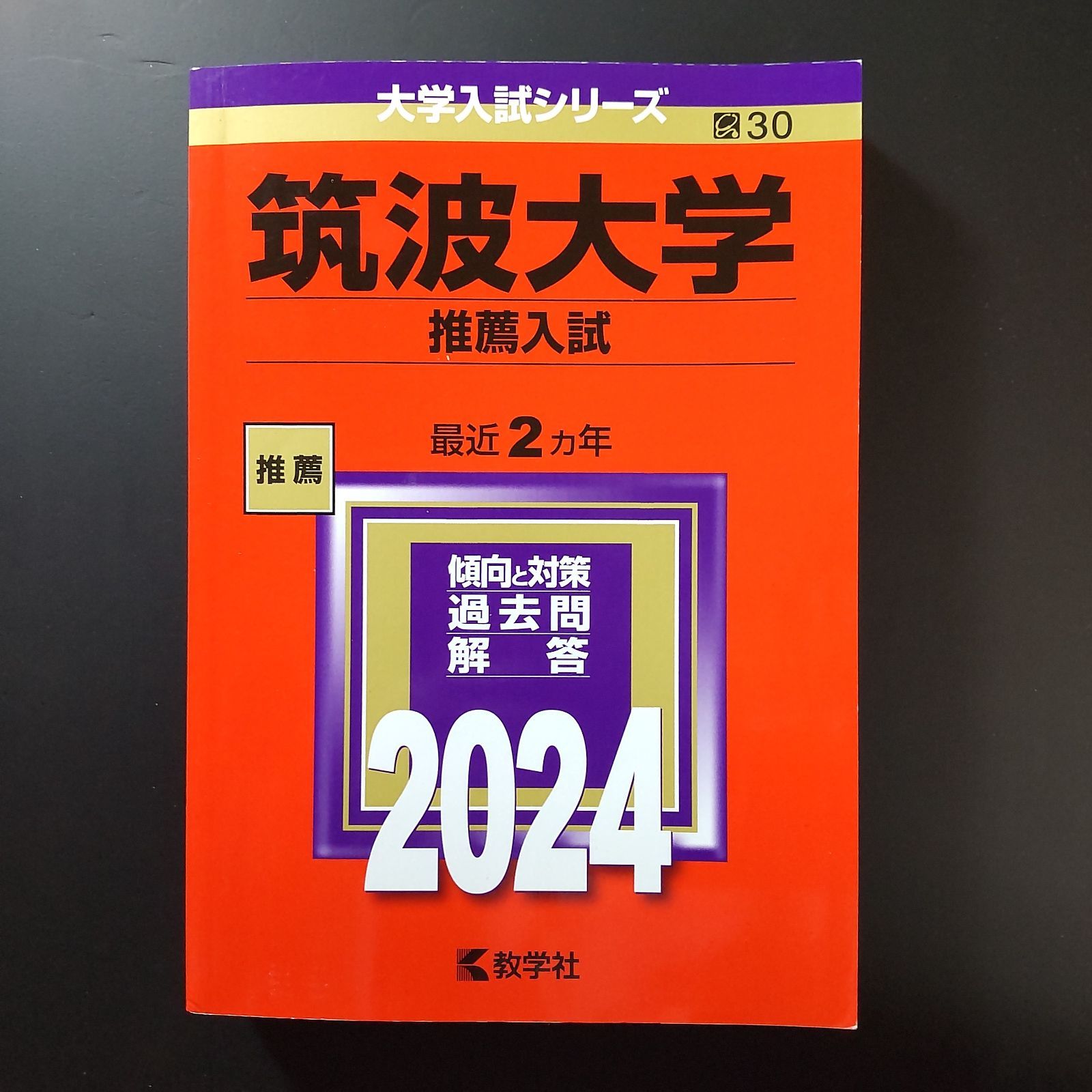筑波大学推薦入試赤本セット10年分(2015年度〜2024年度) 筑波大学 推薦