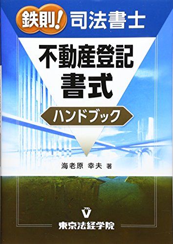 鉄則!司法書士不動産登記書式ハンドブック | 海老原 幸夫 |本