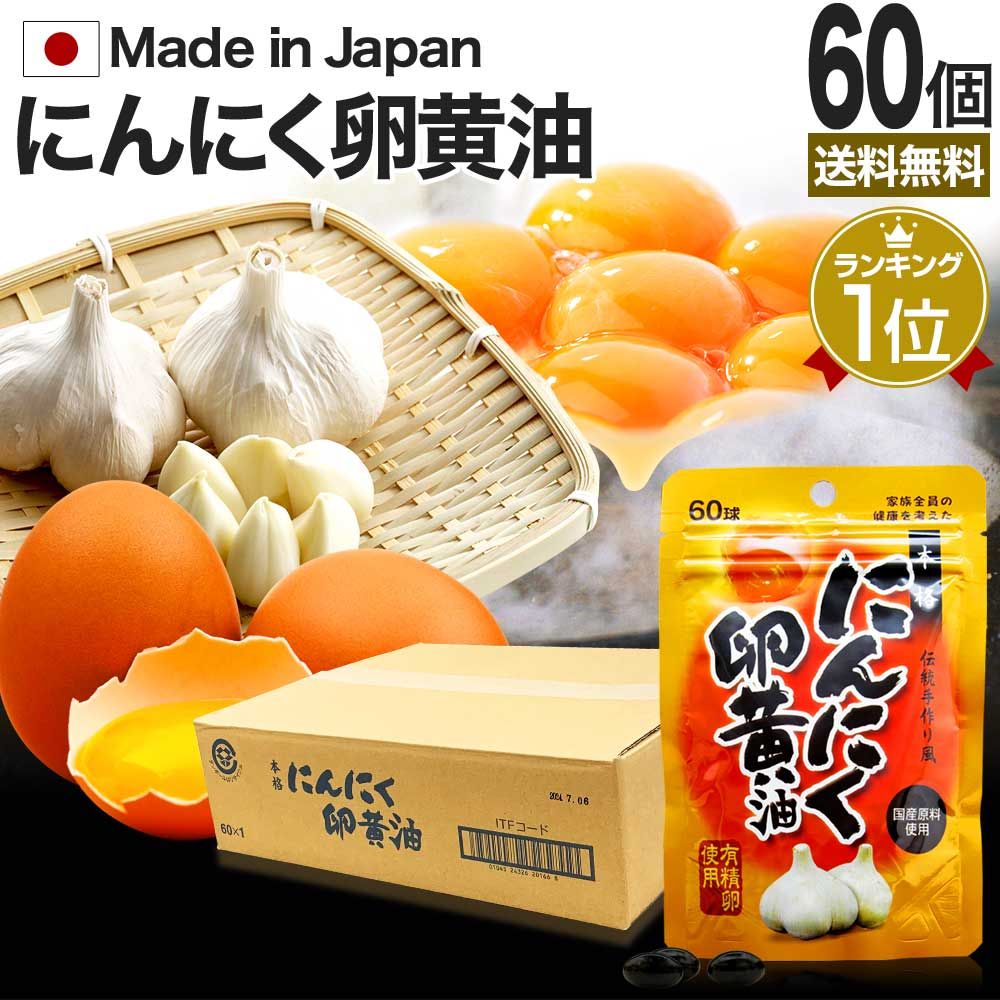 にんにく卵黄油 60球*60個 約1200-1800日分 宅配便 | 卵黄油 卵 油 卵油 卵黄 レシチン 卵黄レシチン 有精卵 にんにく ニンニクサプリ 国産 青森県産 ニンニク卵黄油 にんにく卵黄 ニンニク卵黄 サプリ サプリメント