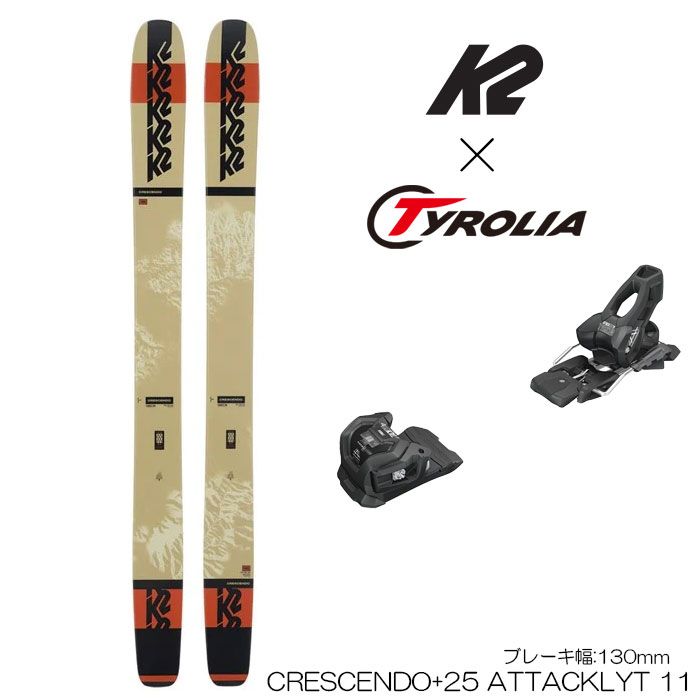 K2 ケーツー スキー板 ビンディング セット 25 CRESCENDO + 25 Tyrolia ATTACK LYT 11 GW 130mm 金具付 取付込み
