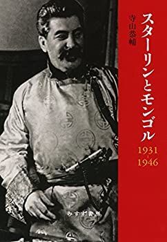 【中古-非常に良い】 スターリンとモンゴル 1931 1946 (東北アジア研究専書)