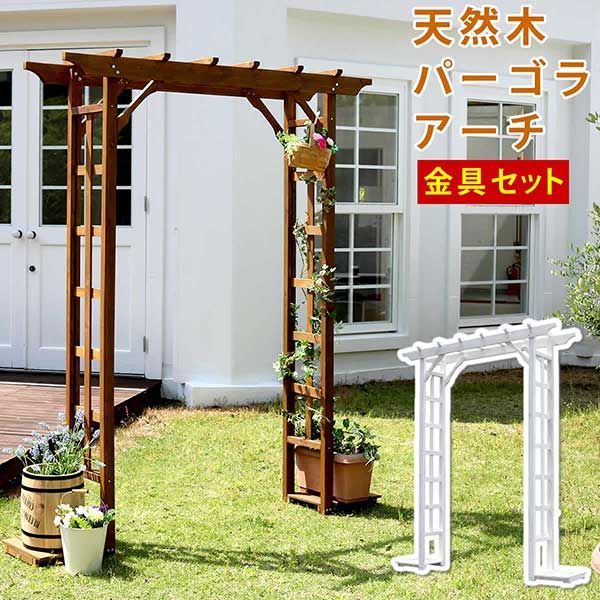 ガーデンアーチ パーゴラ 埋め込み金具セット 庭 アーチ 天然木パーゴラアーチ 植木鉢台ベース付き 門 木製アーチ 幅182.5cm 奥行40cm 高さ195.5cm フェンス ホワイト ブラウン おしゃれ 小型 北欧 ガーデニング 屋外 家具 イングリッシュ