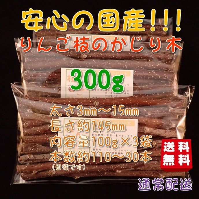 りんごの枝 かじり木 300g 国産 ハンドメイド おすすめ 送料無料