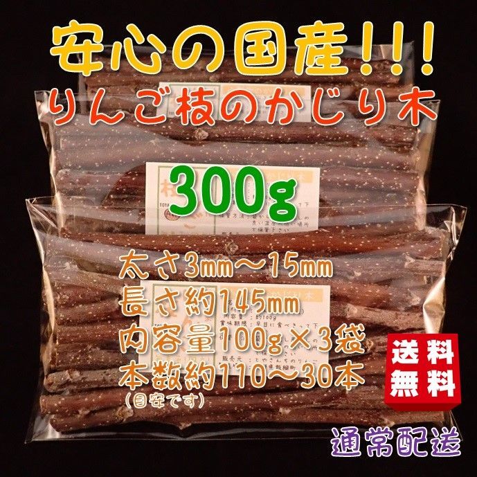 りんごの枝 かじり木 300g 国産 ハンドメイド おすすめ 送料無料 - と