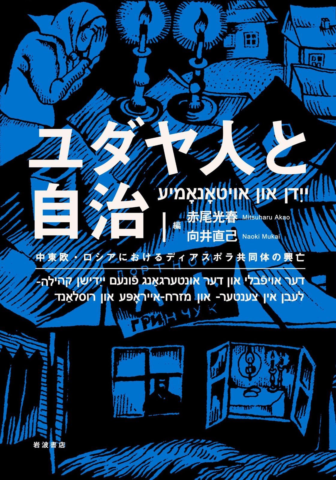 新作入荷，品質保証 ユダヤ人と自治――中東欧・ロシアにおけるディアスポラ共同体の興亡