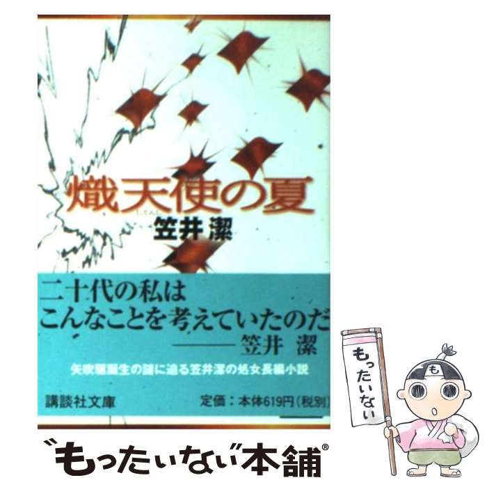 【中古】 熾天使の夏 中古】 熾天使の夏 （講談社文庫） / 笠井 潔 / 講談社 - メルカリ