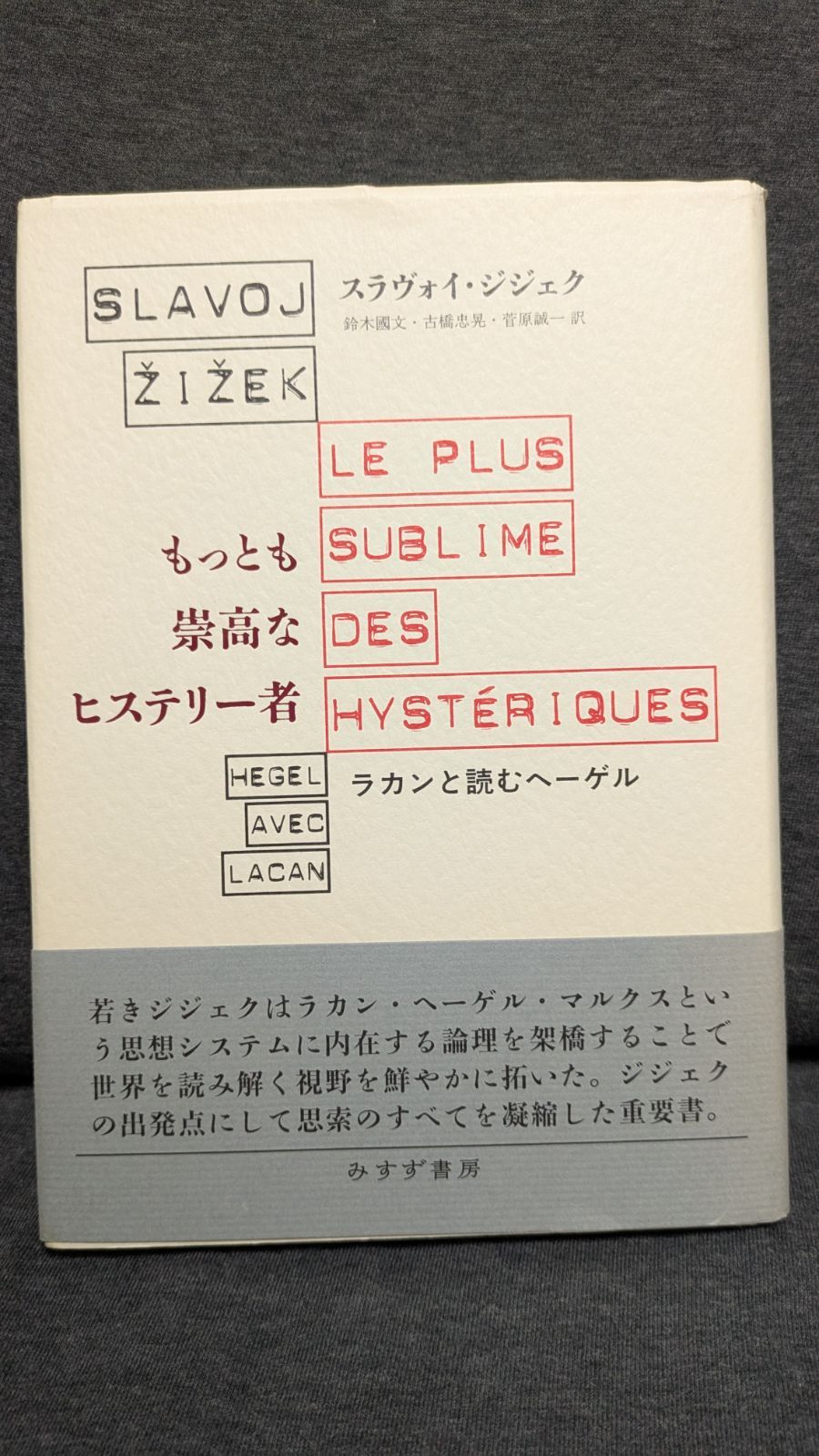 もっとも崇高なヒステリー者 ラカンと読むヘーゲル (ジジェク