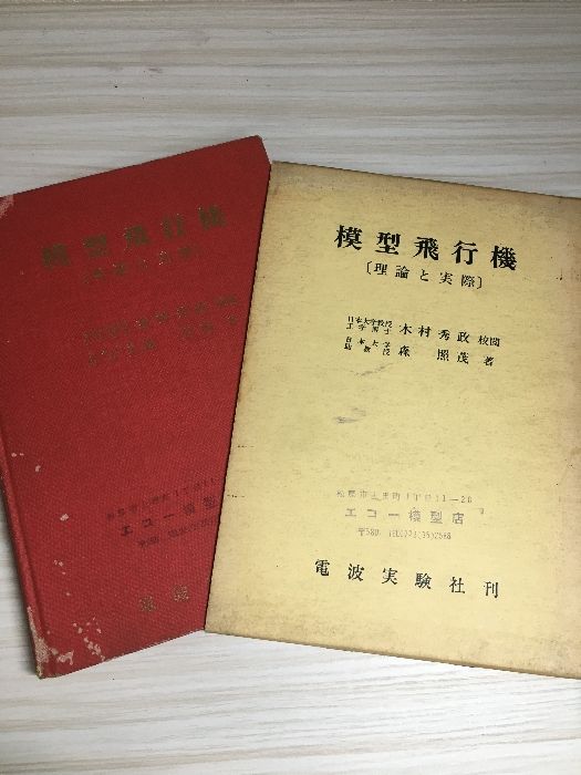 模型飛行機(理論と実際)電波実験社刊 ☆昭和52年第7版☆ 模型飛行機―理論と実際 (1974年) - メルカリ