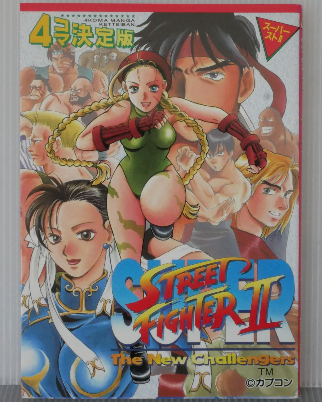初版 絶版 ストリートファイター2 4コマ決定版 1 Street Fighter II The New Challengers 4Koma Manga Ketteiban 1994年