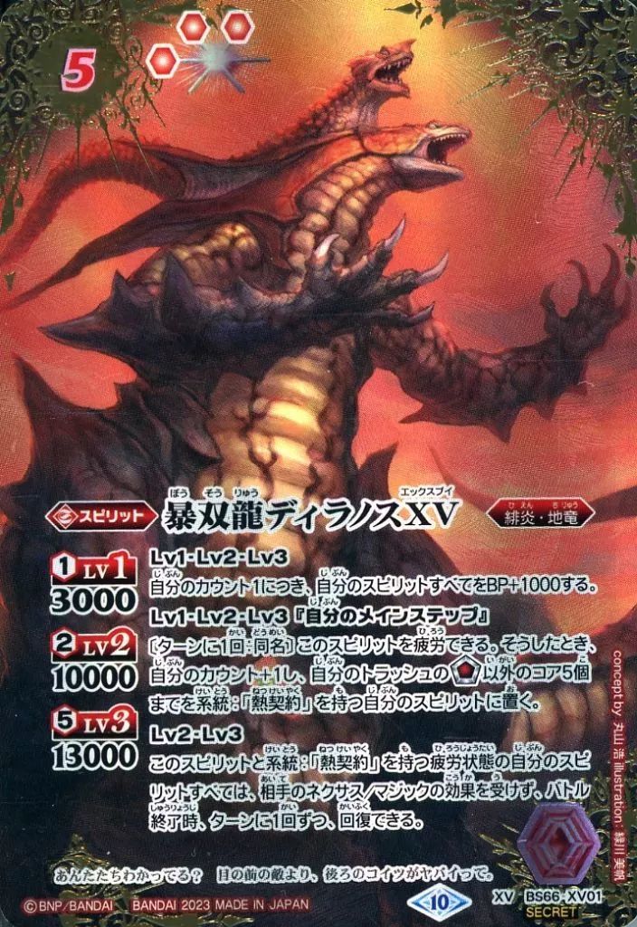 (未使用･未開封品)　バトルスピリッツ  暴双龍ディラノス  og8985z 中古】バトルスピリッツ BS66-XV01[XV]：暴双龍ディラノスXV