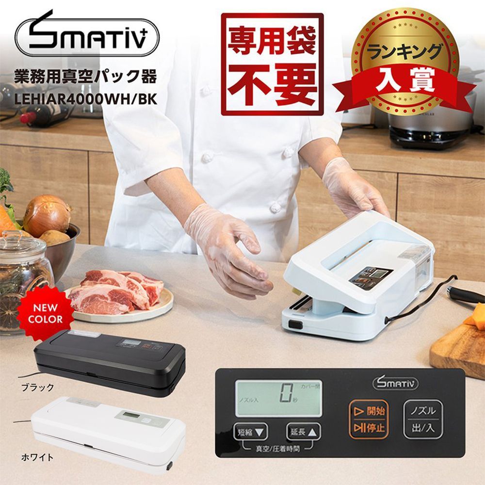 ? 真空パック機 袋不要＆強力吸引力-80kPa? 液体 汁物対応? LEHIAR4000WH|BK 家庭用 業務用に◎ 真空調理＆食品保存に最適 日本メーカーSmativ製? 2年保証付き? ギフトにも?