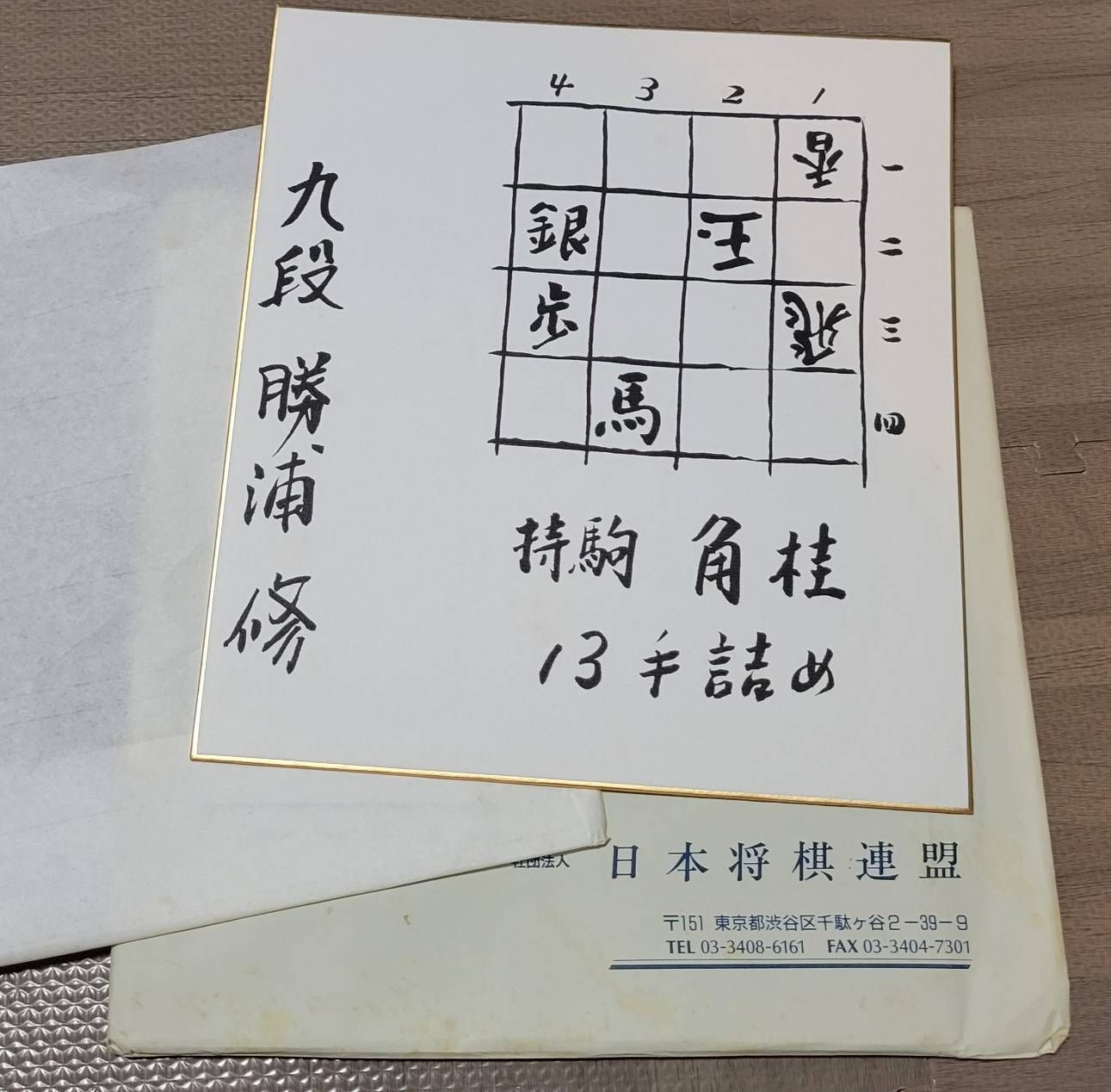 勝浦　修9段セット！「勝浦詰将棋選集」など全15冊！サイン付！ Yahoo!オークション - 勝浦の詰将棋傑作選 勝浦修 日本文芸社