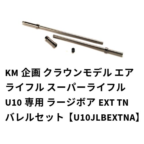 KM企画 クラウンモデル エアライフル スーパーライフル U10 ラージボアEXT TNバレルセット U10JLBEXTNA