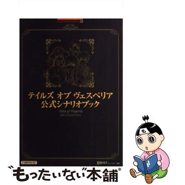 中古】 テイルズオブヴェスペリア公式シナリオブック (Bandai Namco