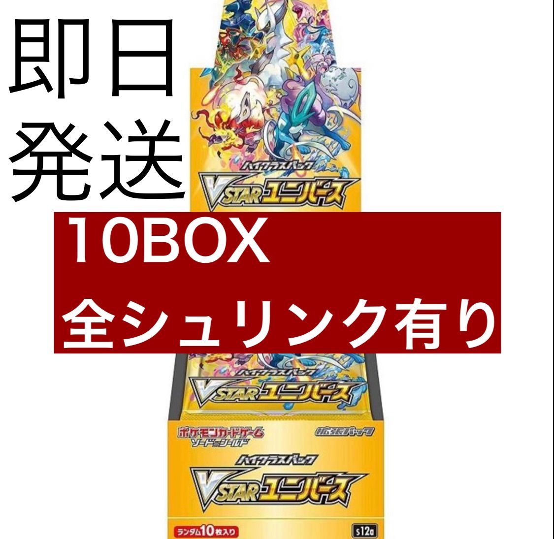 ポケモンカード vstarユニバース 10box シュリンク付き