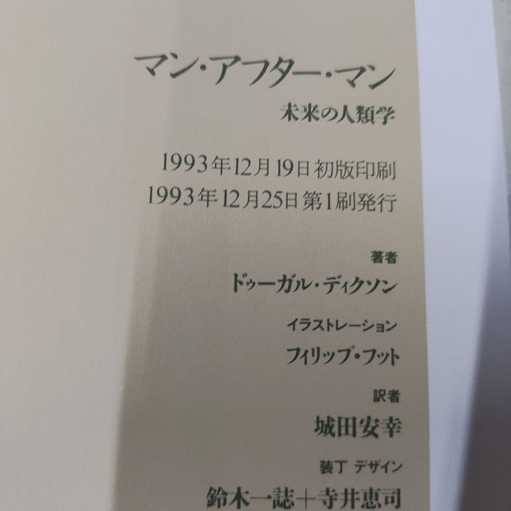 マンアフターマン 未来の人類学 ドゥーガル・ディクソン 城田安幸 太田