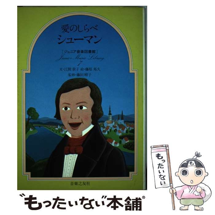中古】 愛のしらべシューマン (ジュニア音楽図書館作曲家