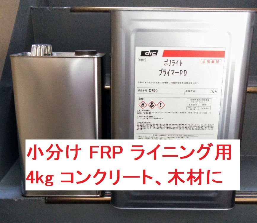 FRP ポリライト プライマー PD 4㎏ ライニング用 コンクリート、木材に - メルカリ