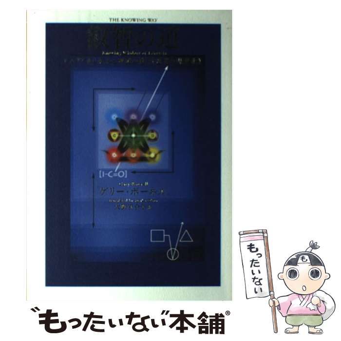 叡智の道 ゲリーボーネル著 叡智の道 THE KNOWING WAY レムリア