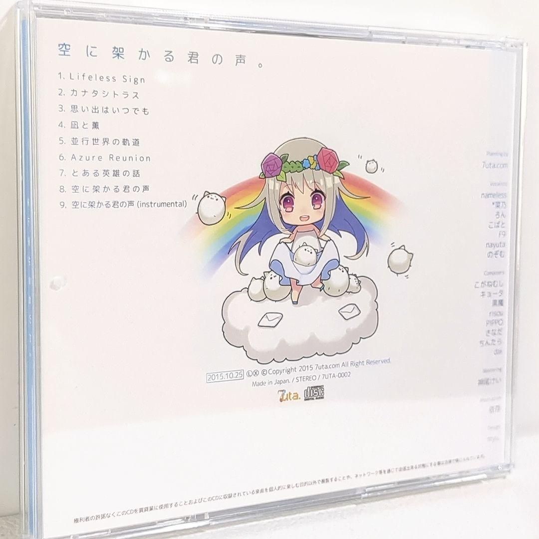 空に架かる君の声 nayuta 7uta ろん F9 歌い手 同人 CD 空に架かる君の声 nayuta 7uta ろん F9 歌い手 同人 CD - メルカリ