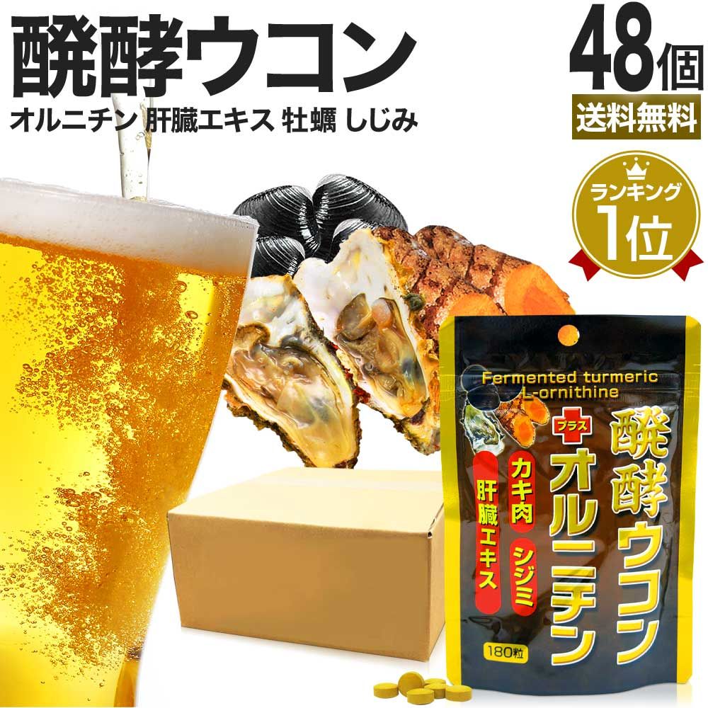 醗酵ウコン＋オルニチン 180粒*48個 約1056-1440日分 送料無料 宅配便 | ウコン うこん 秋ウコン ウコン粒 発酵ウコン クルクミン しじみ かき 牡蠣 豚 肝臓 加水分解物 エキス 醗酵 発酵 食品 サプリ サプリメント