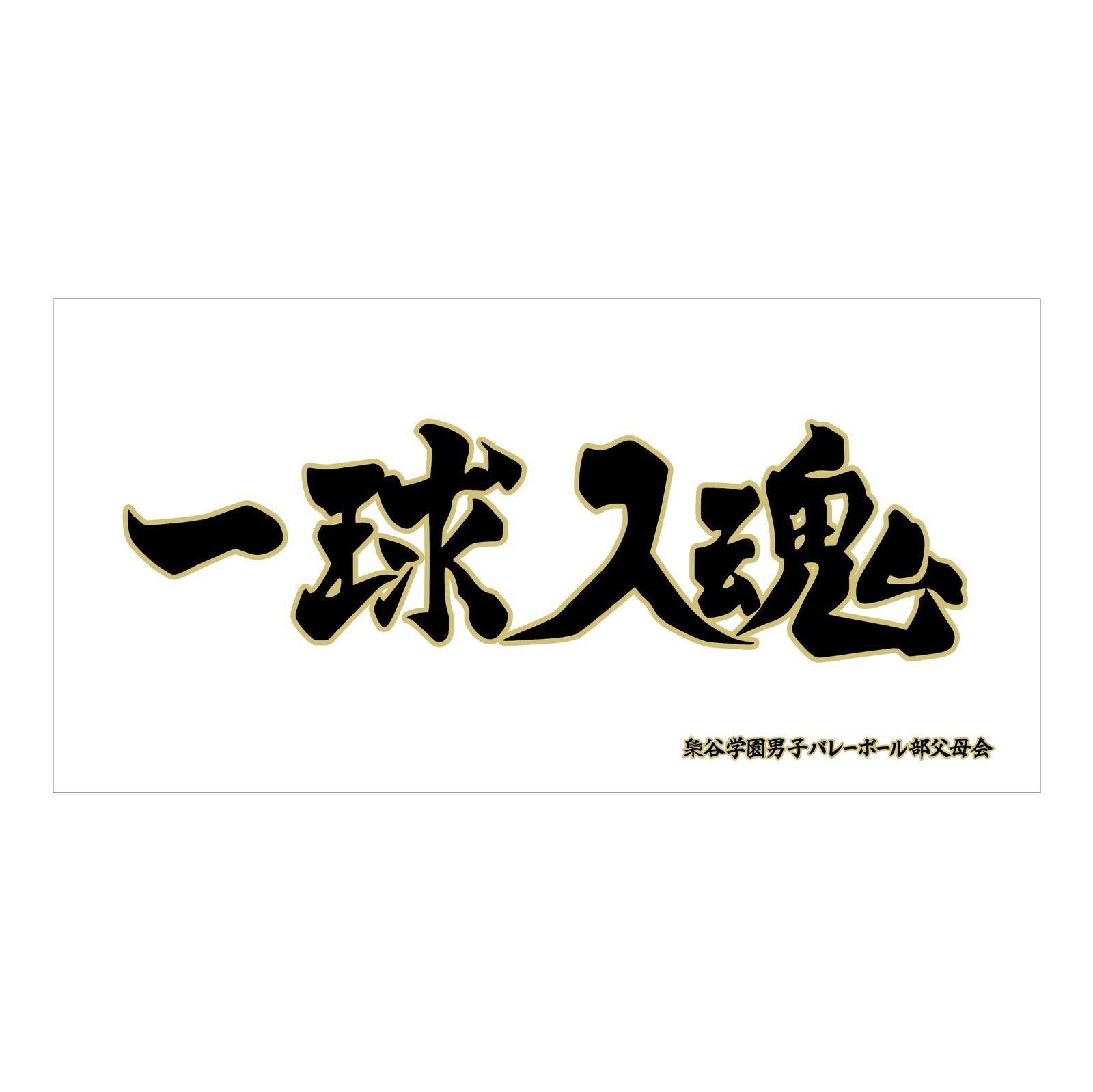 ハイキュー 大弾幕ビッグタオル ハイキュー!! 一番くじ 横断幕ビッグタオル 飛べ - メルカリ