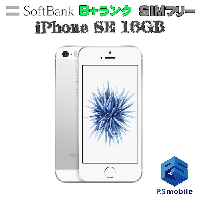 中古】iPhone SE（第1世代） 16GB 【美品 利用制限○】SIMロック解除済み SIMフリー シルバー softbank ソフトバンク  アイフォン 013871-スマートホン スマートフォン スマホ 携帯電話 白ロム 本体 格安 - メルカリ