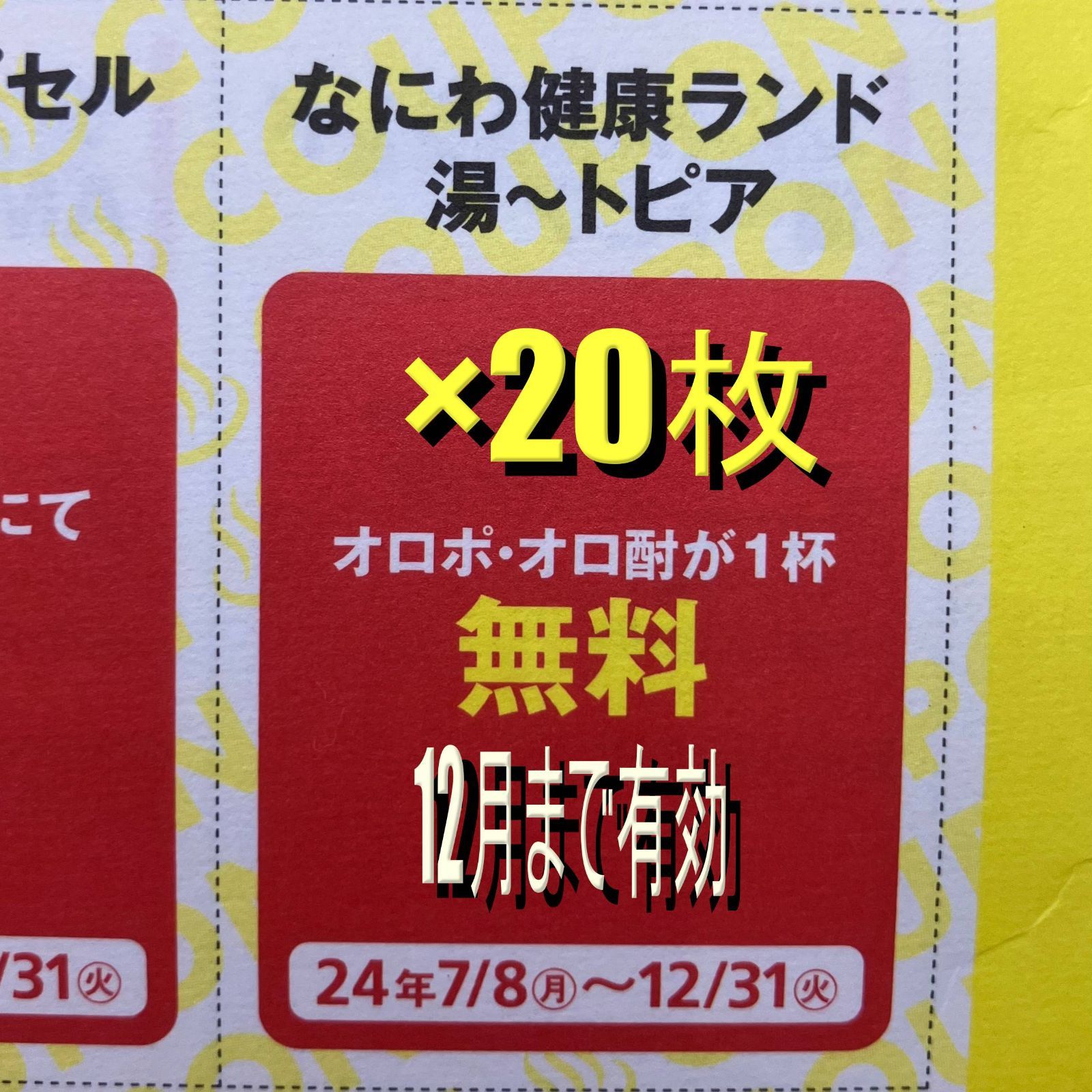 関西ウォーカー関西サウナ＆スーパー銭湯2024夏秋 ☆なにわ健康ランド湯～トピア お酢ドリンク無料×20☆12月まで使用可 - メルカリ