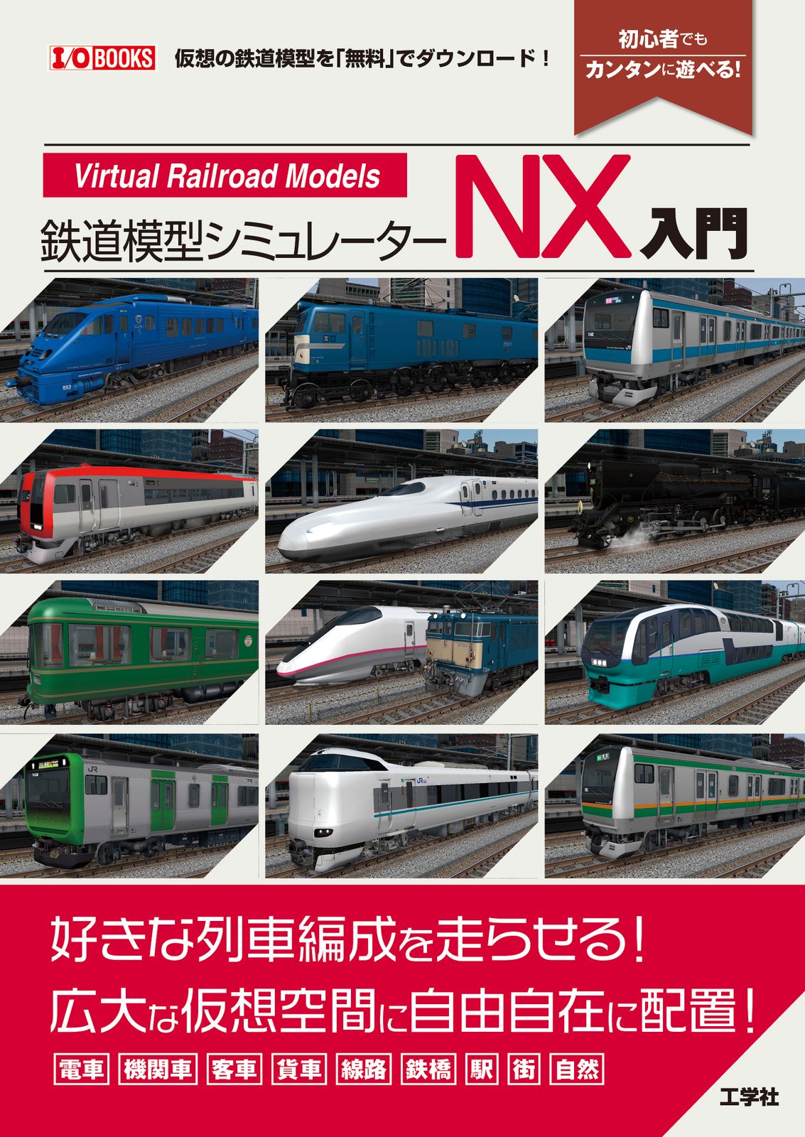 鉄道模型シミュレーター3 第5号　東日本特集号 鉄道模型シミュレーター 3 第5号 東日本特集号