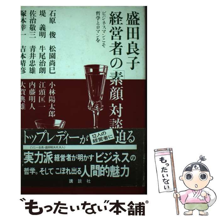 【中古】 盛田良子・経営者の「素顔」対談（1） 豊かな感受性こそリーダーの条件 盛田良子・経営者の「素顔」対談3
