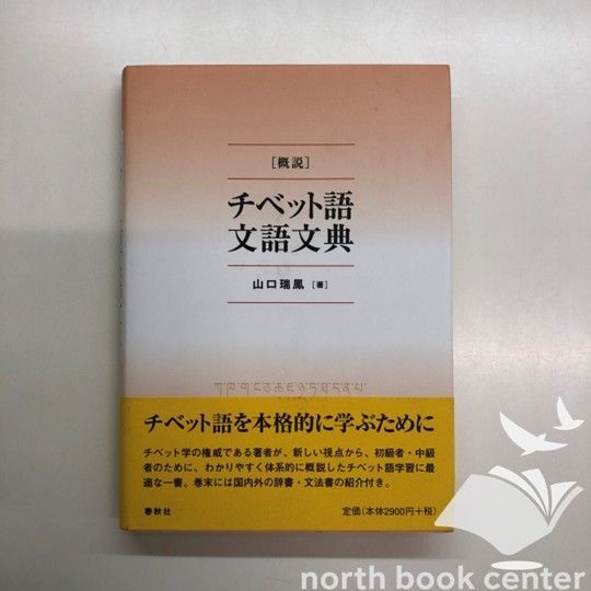 U-3-4393101537 チベット語文語文典 山口 瑞鳳