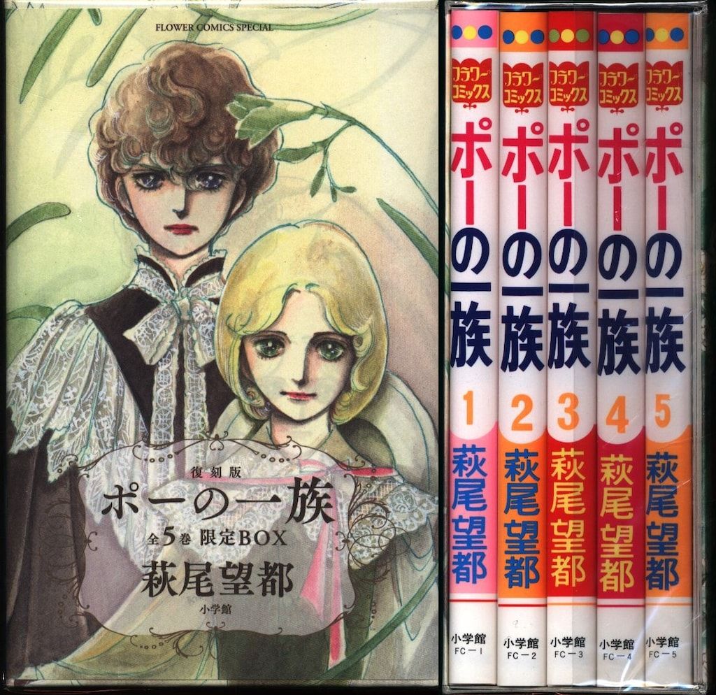 ポーの一族(復刻版 限定BOX) ポーの一族 復刻版 限定BOX: フラワーコミックススペシャル