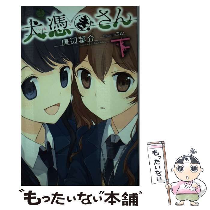 【中古】 犬憑きさん 上/スクウェア・エニックス/唐辺葉介 中古】 犬憑きさん 下 / 唐辺 葉介 / スクウェア・エニックス