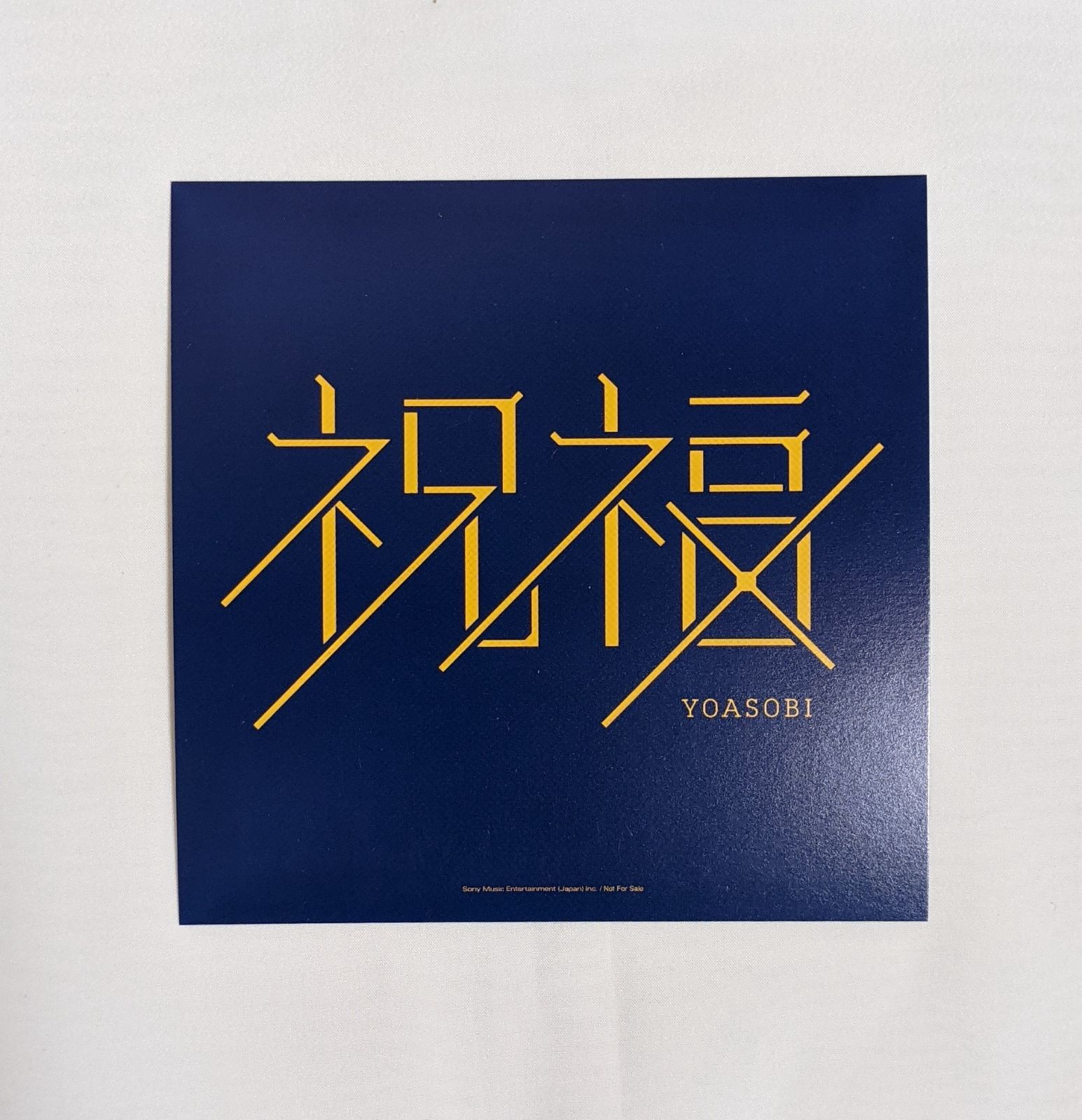新品未開封〈完全限定生産盤〉YOASOBI 祝福 【TSUTAYA特典付き】 Amazon.co.jp: YOASOBI 祝福完全生産限定盤TSUTAYA限定特典付