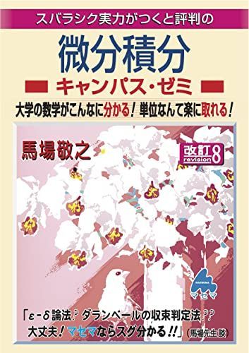 微分積分キャンパス・ゼミ 改訂8 馬場敬之 - メルカリ