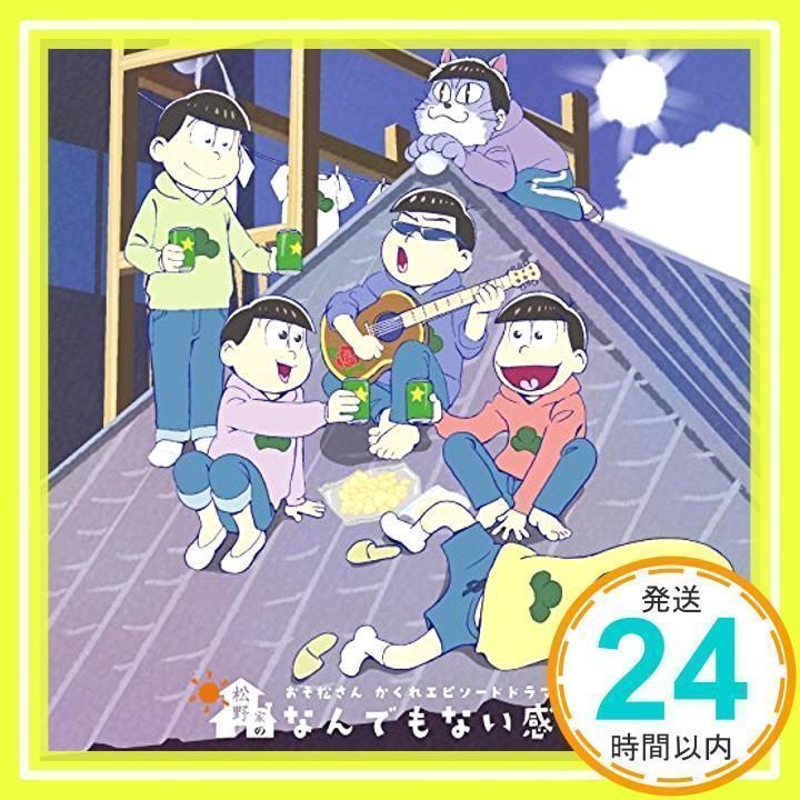 Amazon.co.jp: おそ松さん かくれエピソードドラマCD「松野家の