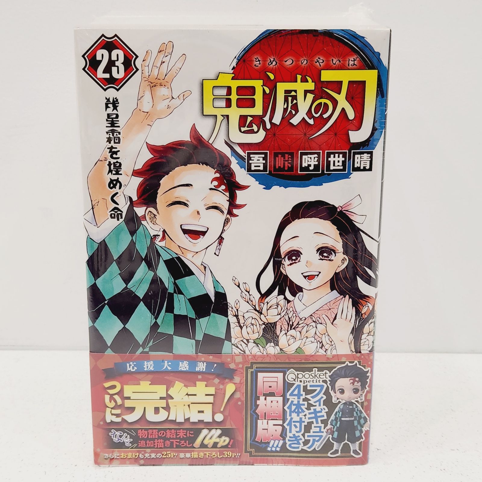 小牧店】シュリンク付き・未開封／鬼滅の刃 23巻 フィギュア付き