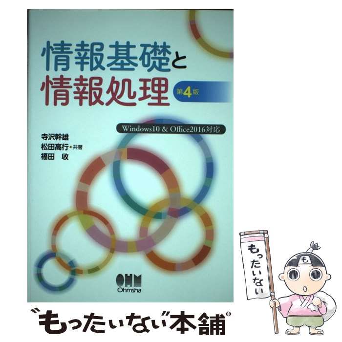 【中古】 情報基礎と情報処理 第4版 / 寺沢 幹雄、松田 高行 / オーム社