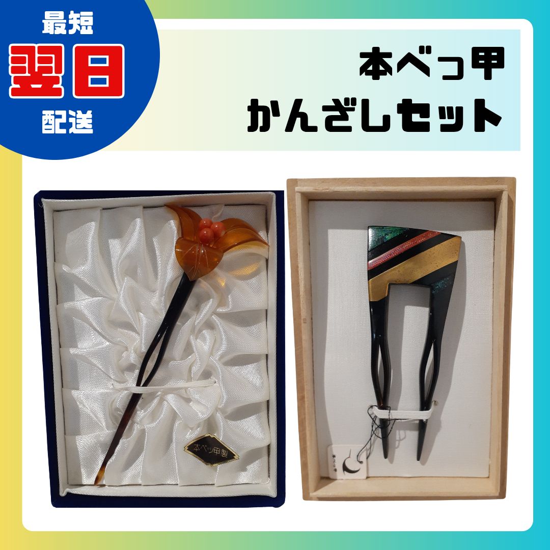 かんざし 本鼈甲 和装 簪 髪飾り アクセサリー 和装小物 べっ甲