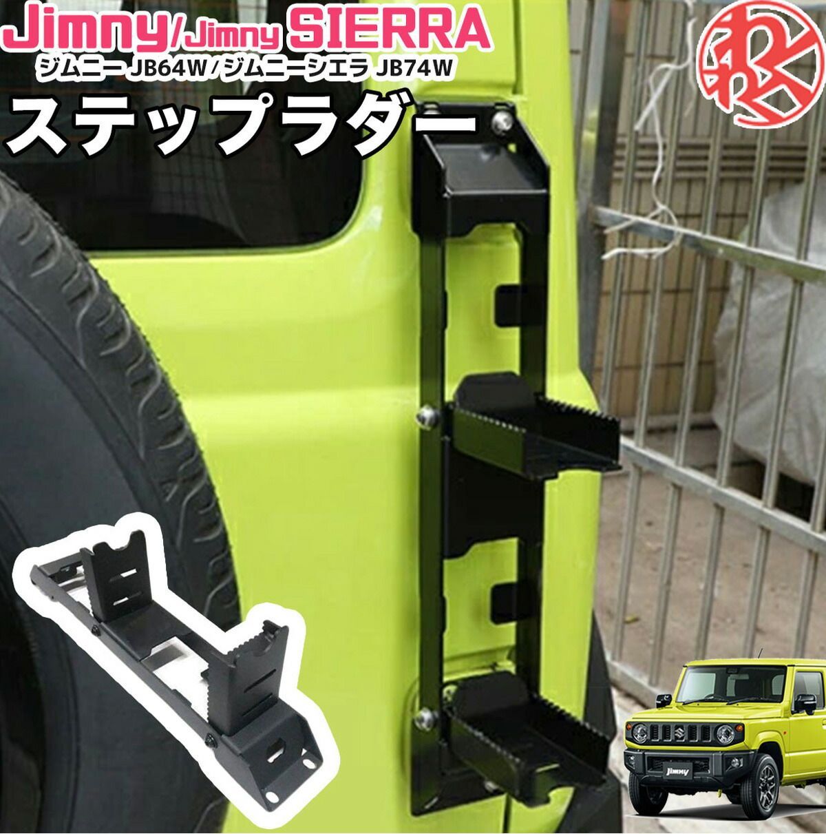 スズキ ジムニー シエラ JB64W JB74W リアラダー ステップラダーハシゴ 
