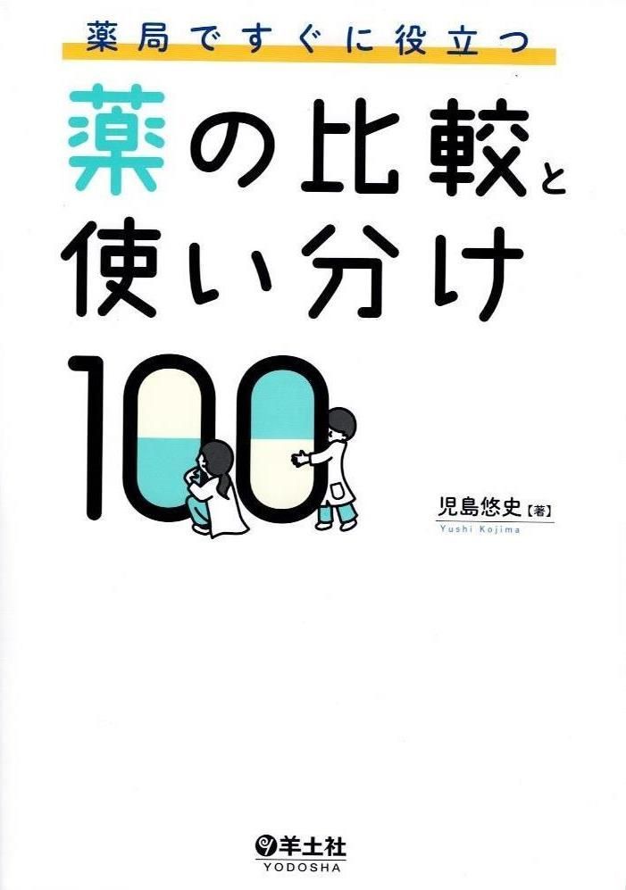 薬局ですぐに役立つ薬の比較と使い分け100     d2000